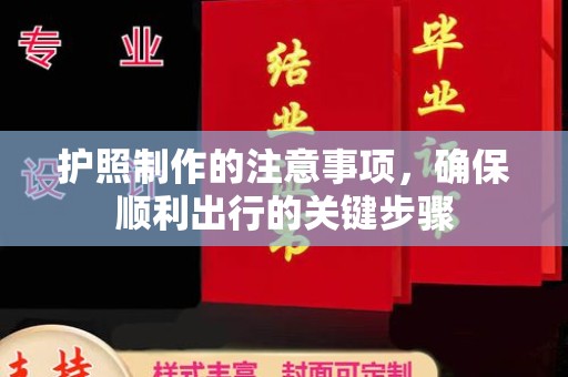 汉滨护照制作的注意事项，确保顺利出行的关键步骤