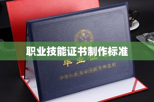 汉滨职业技能证书制作标准