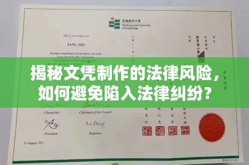 汉滨揭秘文凭制作的法律风险，如何避免陷入法律纠纷？