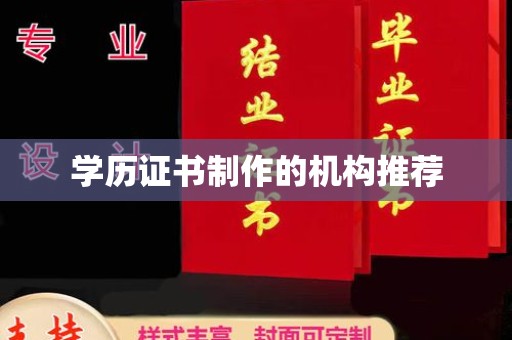 汉滨学历证书制作的机构推荐