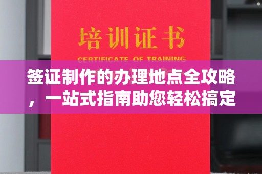 汉滨签证制作的办理地点全攻略，一站式指南助您轻松搞定签证