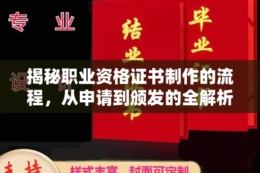 汉滨揭秘职业资格证书制作的流程，从申请到颁发的全解析