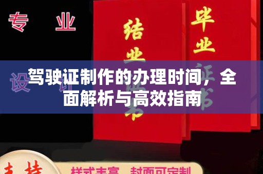 汉滨驾驶证制作的办理时间，全面解析与高效指南