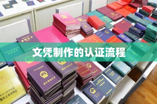 汉滨文凭制作的认证流程