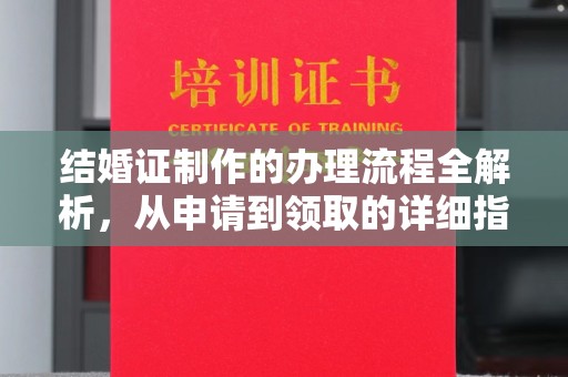 汉滨结婚证制作的办理流程全解析，从申请到领取的详细指南