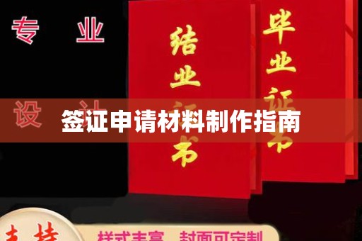 汉滨签证申请材料制作指南