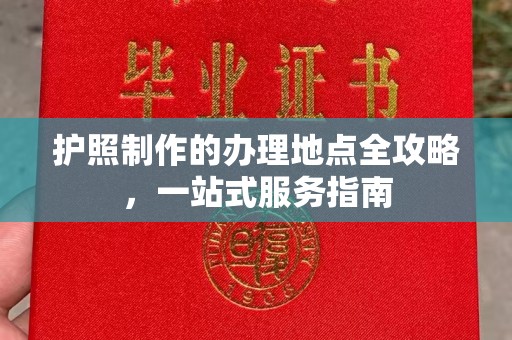 汉滨护照制作的办理地点全攻略，一站式服务指南