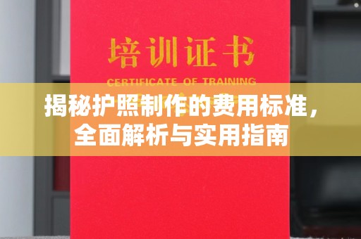 汉滨揭秘护照制作的费用标准，全面解析与实用指南