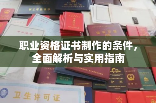 汉滨职业资格证书制作的条件，全面解析与实用指南
