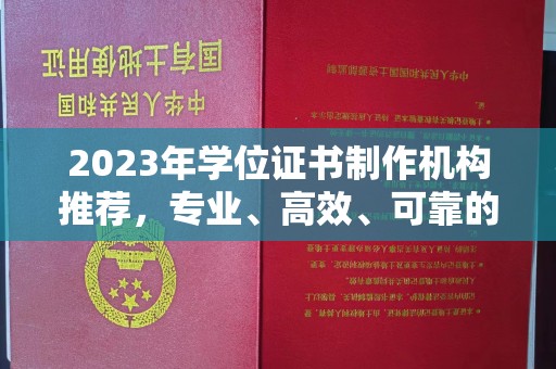 汉滨2023年学位证书制作机构推荐，专业、高效、可靠的解决方案