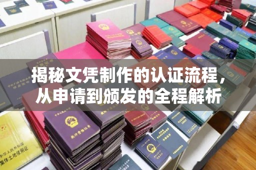 汉滨揭秘文凭制作的认证流程，从申请到颁发的全程解析