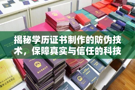 汉滨揭秘学历证书制作的防伪技术，保障真实与信任的科技盾牌