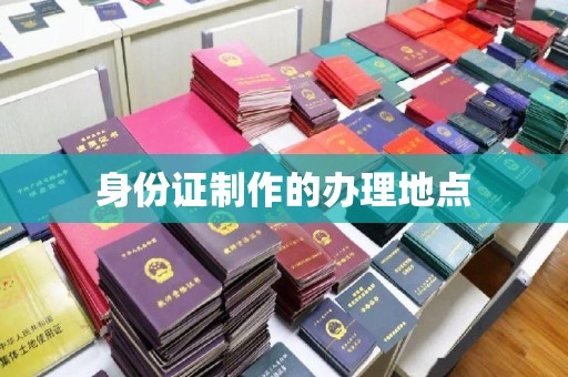 汉滨身份证制作的办理地点
