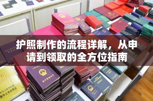 汉滨护照制作的流程详解，从申请到领取的全方位指南