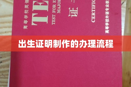 汉滨出生证明制作的办理流程