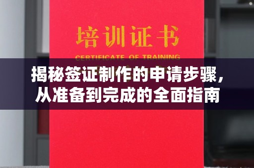 汉滨揭秘签证制作的申请步骤，从准备到完成的全面指南
