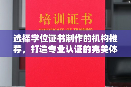 汉滨选择学位证书制作的机构推荐，打造专业认证的完美体验