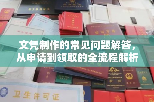 汉滨文凭制作的常见问题解答，从申请到领取的全流程解析