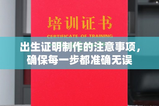 汉滨出生证明制作的注意事项，确保每一步都准确无误
