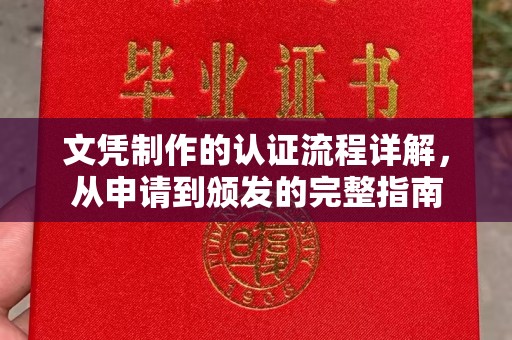 汉滨文凭制作的认证流程详解，从申请到颁发的完整指南