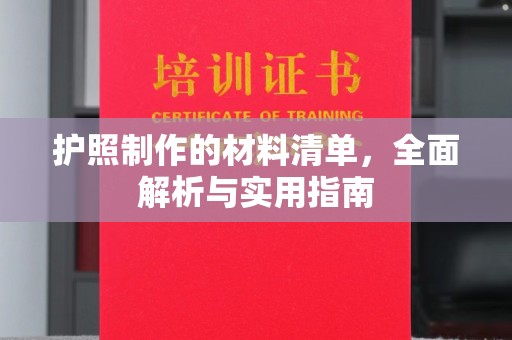 汉滨护照制作的材料清单，全面解析与实用指南
