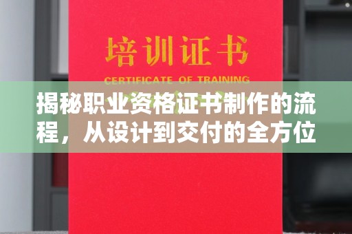 汉滨揭秘职业资格证书制作的流程，从设计到交付的全方位解析
