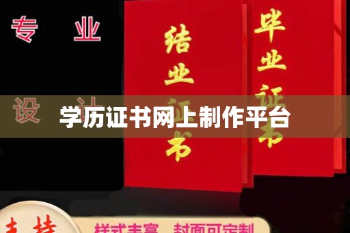 汉滨学历证书网上制作平台