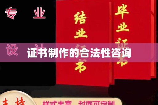 汉滨证书制作的合法性咨询