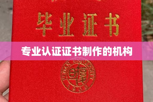 汉滨专业认证证书制作的机构