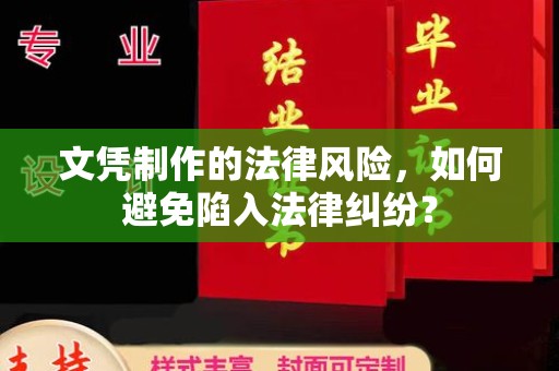 汉滨文凭制作的法律风险，如何避免陷入法律纠纷？