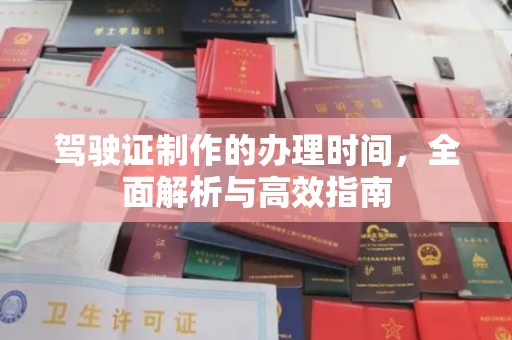 汉滨驾驶证制作的办理时间，全面解析与高效指南