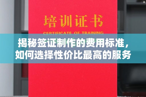 汉滨揭秘签证制作的费用标准，如何选择性价比最高的服务？