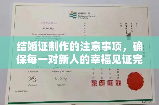 汉滨结婚证制作的注意事项，确保每一对新人的幸福见证完美无瑕