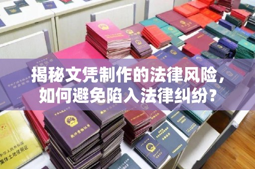 汉滨揭秘文凭制作的法律风险，如何避免陷入法律纠纷？