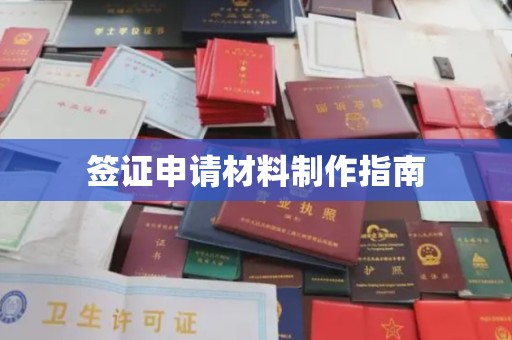汉滨签证申请材料制作指南