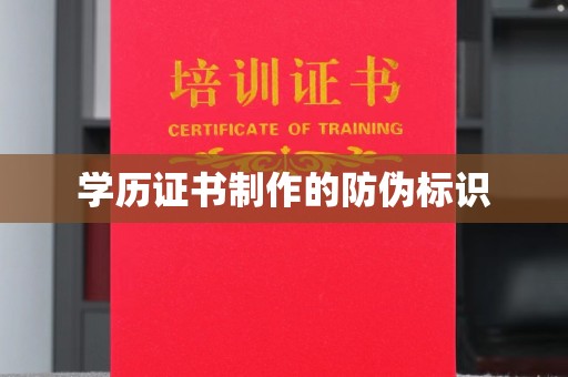 汉滨学历证书制作的防伪标识