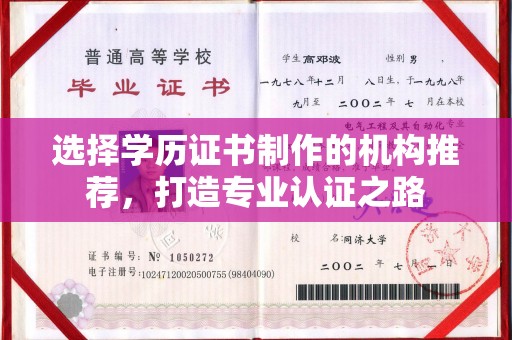汉滨选择学历证书制作的机构推荐，打造专业认证之路
