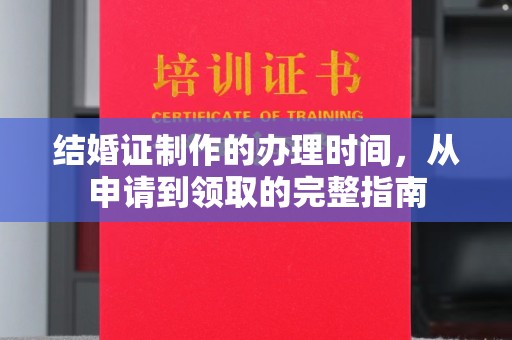 汉滨结婚证制作的办理时间，从申请到领取的完整指南