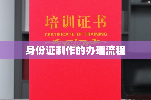 汉滨身份证制作的办理流程
