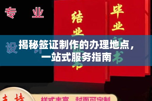 汉滨揭秘签证制作的办理地点，一站式服务指南