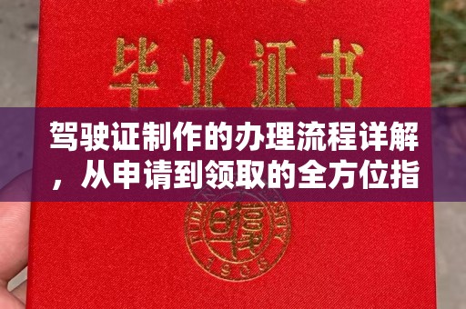 汉滨驾驶证制作的办理流程详解，从申请到领取的全方位指南