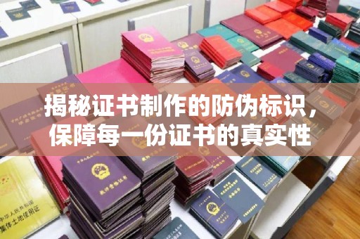 汉滨揭秘证书制作的防伪标识，保障每一份证书的真实性