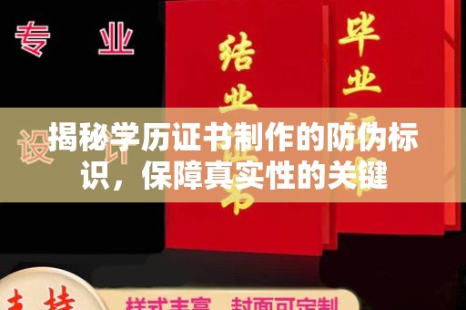汉滨揭秘学历证书制作的防伪标识，保障真实性的关键