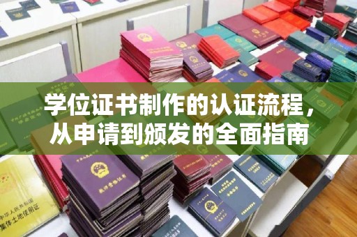 汉滨学位证书制作的认证流程，从申请到颁发的全面指南