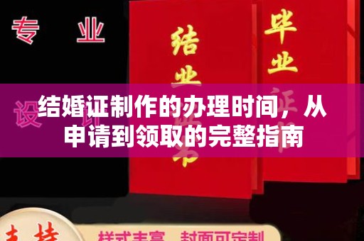 汉滨结婚证制作的办理时间，从申请到领取的完整指南