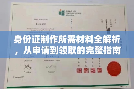 汉滨身份证制作所需材料全解析，从申请到领取的完整指南