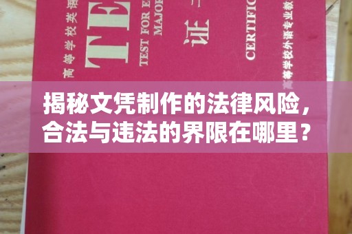 汉滨揭秘文凭制作的法律风险，合法与违法的界限在哪里？