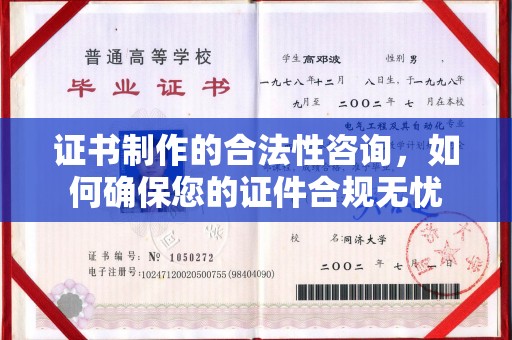 汉滨证书制作的合法性咨询，如何确保您的证件合规无忧