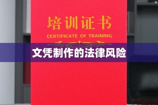汉滨文凭制作的法律风险