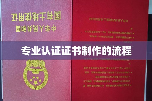 汉滨专业认证证书制作的流程
